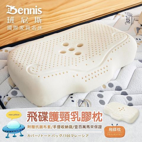 【Bennis班尼斯】飛碟護頸乳膠枕壹百萬馬來西亞製正品保證‧附抗菌布套