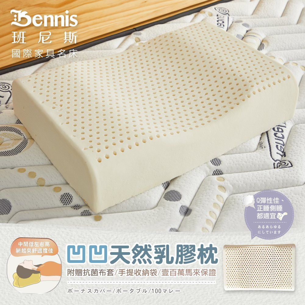 Bennis 班尼斯 凹凹天然乳膠枕