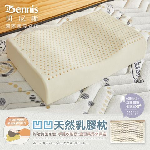 【Bennis班尼斯】凹凹天然乳膠枕壹百萬馬來西亞製正品保證‧附抗菌布套