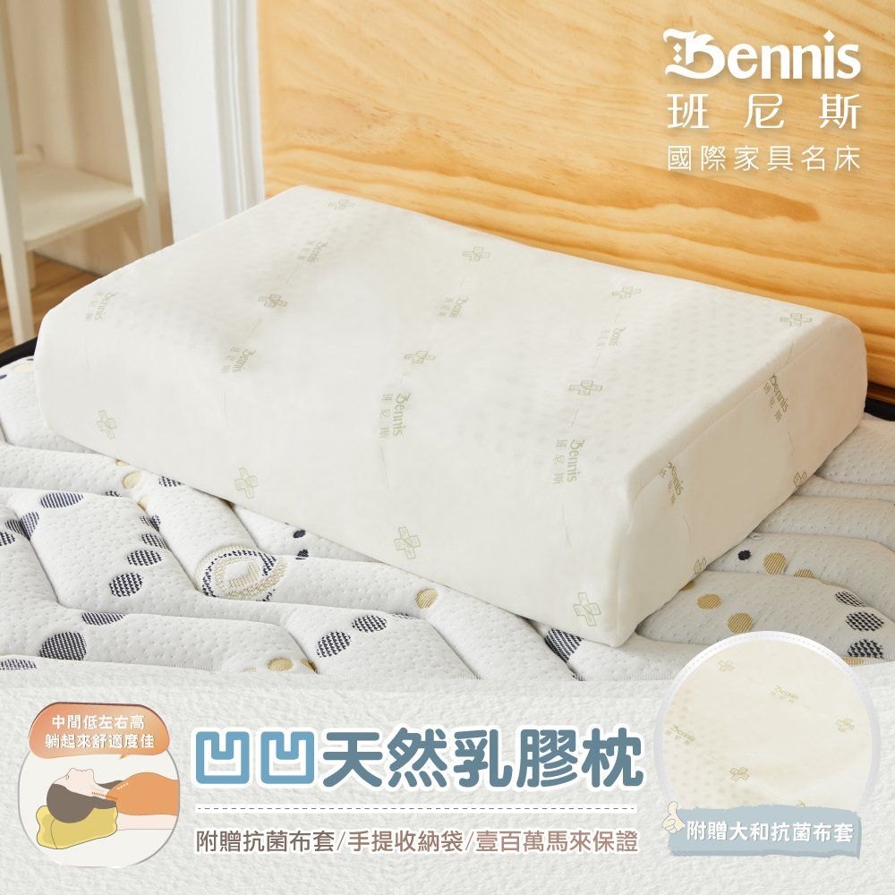 Bennis 班尼斯 凹凹天然乳膠枕