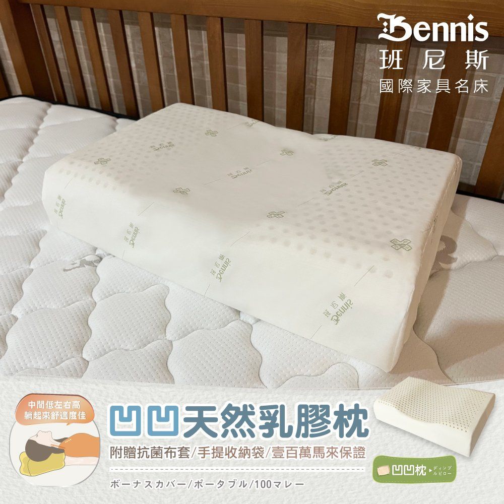 Bennis 班尼斯 凹凹天然乳膠枕