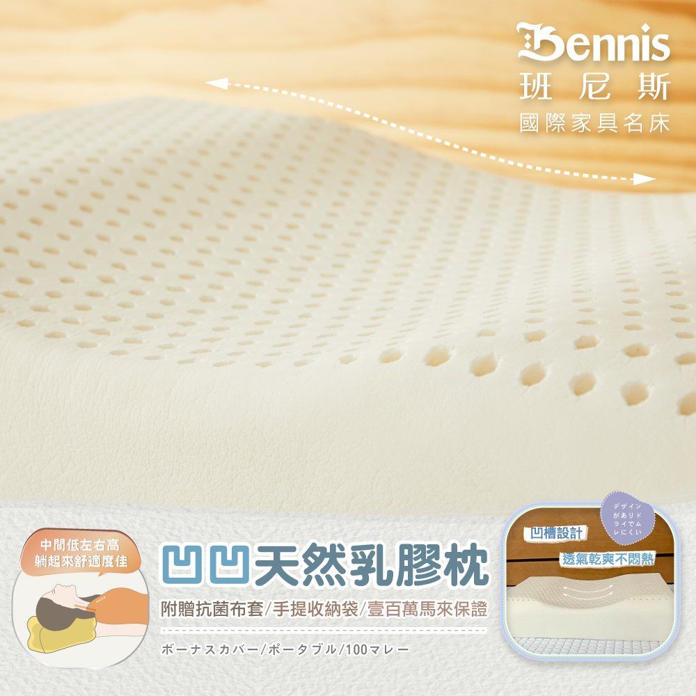 Bennis 班尼斯 凹凹天然乳膠枕