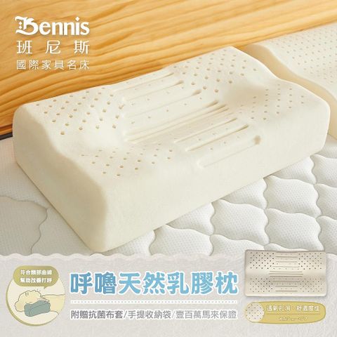 【Bennis班尼斯】呼嚕天然乳膠枕壹百萬馬來西亞製正品保證‧附抗菌布套