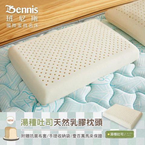【Bennis班尼斯】湯種吐司乳膠枕(低枕)壹百萬馬來西亞製正品保證‧附抗菌布套