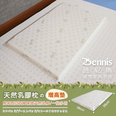 【Bennis班尼斯】~【正宗馬來天然乳膠增高墊】‧適用家中枕頭太低來墊高使用(百萬馬來製乳膠枕墊保證)