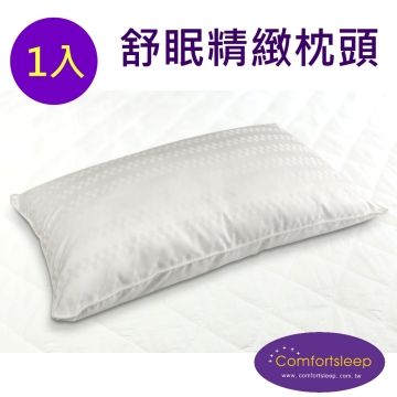 Comfortsleep 優質精緻枕頭(1入)