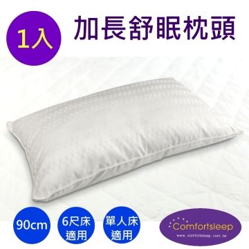 《Comfortsleep》加長90cm優質舒眠精緻枕頭(1入)
