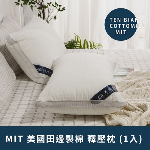 《日和賞》MIT 美國田邊製棉 釋壓枕 (1入)