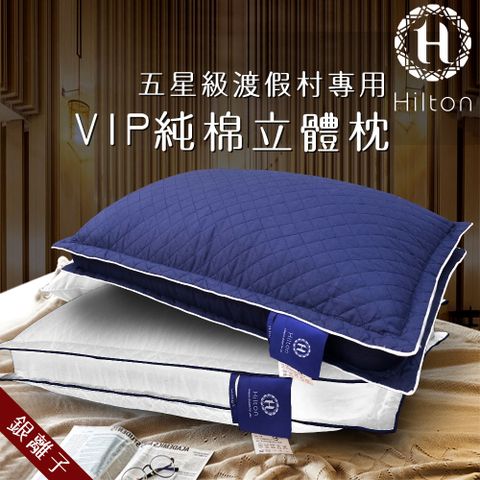 Hilton 希爾頓 渡假村專用VIP純棉立體抗蹣抑菌枕/兩色任選/枕頭/水洗枕/透氣枕(B0033-D)