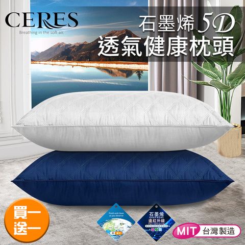 CERES 席瑞絲 石墨烯5D透氣健康枕頭/買一送一/二色任選(B0011)