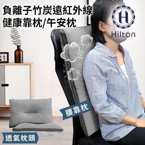 Hilton 希爾頓 負離子竹炭遠紅外線健康靠枕/午安枕(B0952-S)