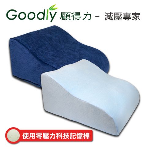 Goodly 顧得力 極高密度記憶棉靠背抬腿枕 細緻天鵝絨布 (抬腿墊 美腿枕 靠墊 靠枕)