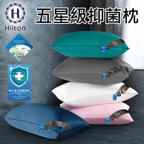 Hilton 希爾頓 五星級抑菌枕/五色任選(枕頭/棉花枕/機能枕)(B0048)