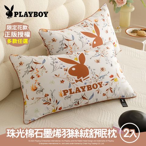 PLAYBOY 珠光棉石墨烯羽絲絨舒眠枕2入