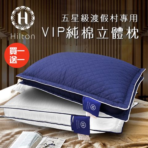 Hilton 希爾頓 買一送一渡假村專用VIP純棉立體抗蹣抑菌枕/兩色任選/枕頭/水洗枕/透氣枕(B0033-D)