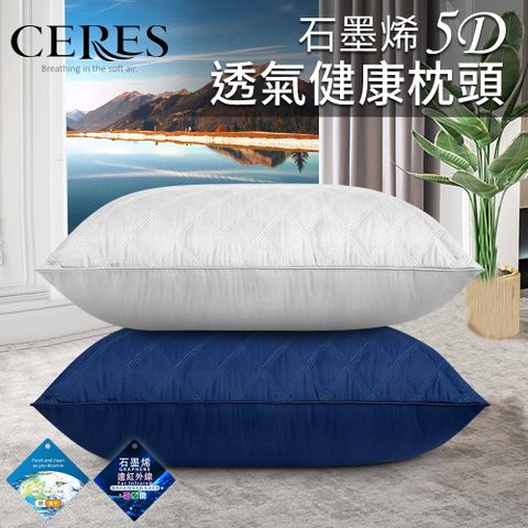 CERES 席瑞絲 石墨烯5D透氣健康枕頭/二色任選(枕頭/舒眠枕/透氣枕/羽絲絨枕)(B0011)