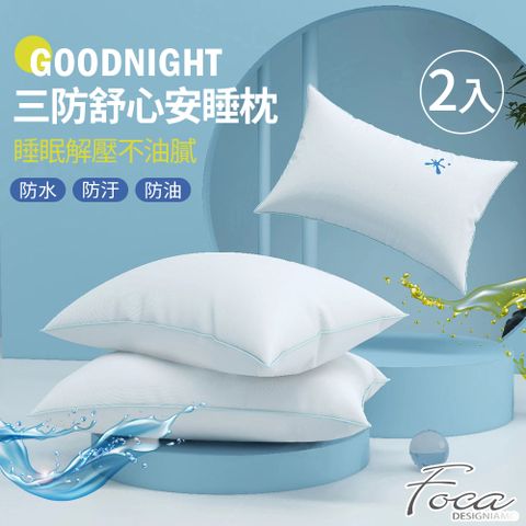 FOCA 超值買一送一-抗菌彈力三防舒心安睡枕(防水/防油/防汙)