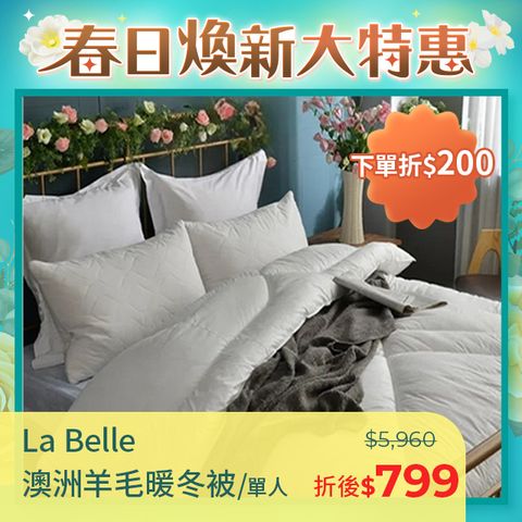 La Belle 澳洲羊毛可水洗冬被1.8kg-單人5x7呎