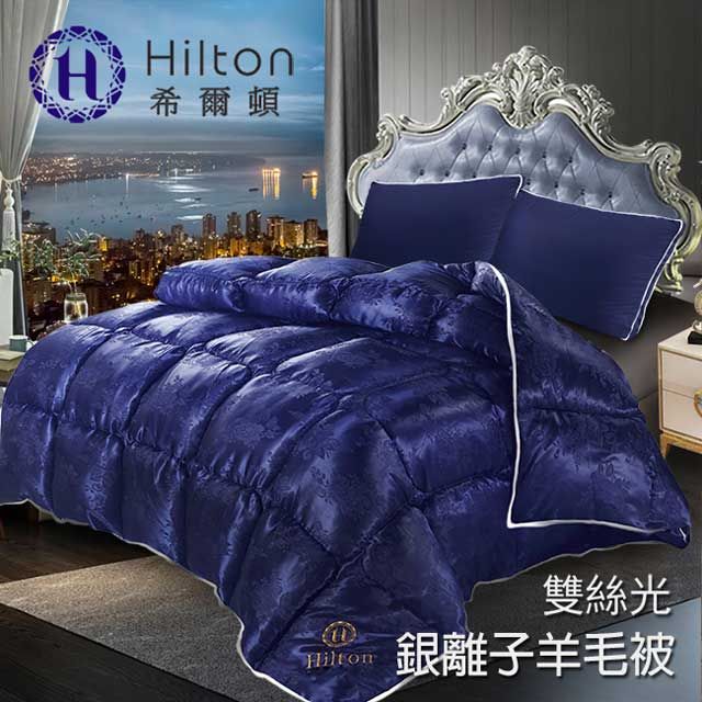 Hilton 希爾頓 天鵝堡雙絲光銀離子羊毛被2KG 藍色