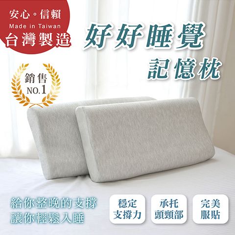 【好好睡覺系列】(勁嘉科技)台灣製造 /記憶枕/枕頭 讓你肩頸放鬆 幫助睡眠 好好睡覺 的波浪枕 (2入)