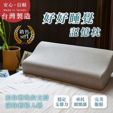 【好好睡覺系列】(勁嘉科技)台灣製造 /記憶枕/枕頭 讓你肩頸放鬆 幫助睡眠 好好睡覺 的波浪枕 (1入)