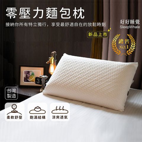 【好好睡覺系列】(勁嘉科技)台灣製造/記憶枕/枕頭 放鬆時刻/舒適自在的 零壓力麵包枕(1入) -溫柔包覆型➤送天絲材質枕套