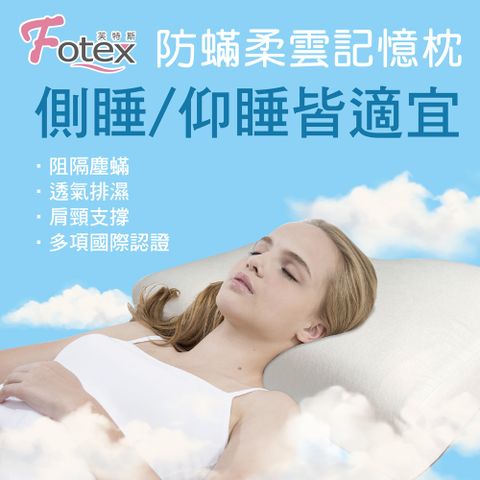 Fotex 芙特斯 防蟎柔雲記憶枕-成人  物理性防蟎健康枕頭