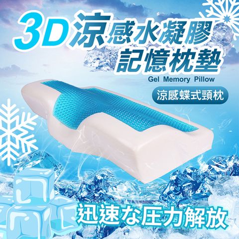 3D凝膠記憶蝶型枕2入組嚴選冰晶凝膠，冬暖夏涼兩用枕/記憶枕/太空枕/冷凝枕/冰涼枕墊