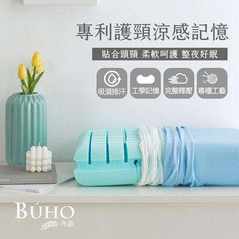 BUHO 布歐 冰絲專利護頸涼感記憶枕(1入)