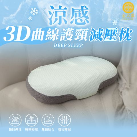 【金大器】涼感3D曲線冰絲護頸減壓枕 全方位釋壓承托 分區零壓力 助眠枕 止鼾枕 護頸枕