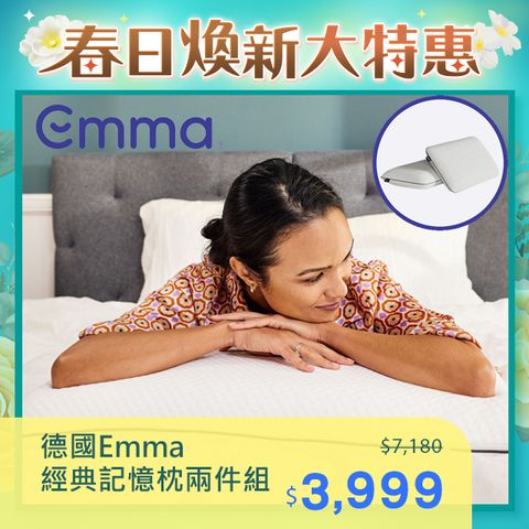 Emma 德國艾瑪 經典記憶枕-兩件組