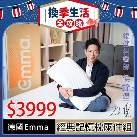 【德國Emma】經典記憶枕-兩件組