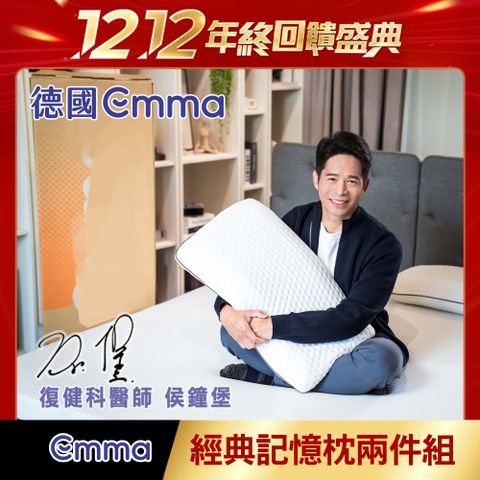 【德國Emma】經典記憶枕-兩件組