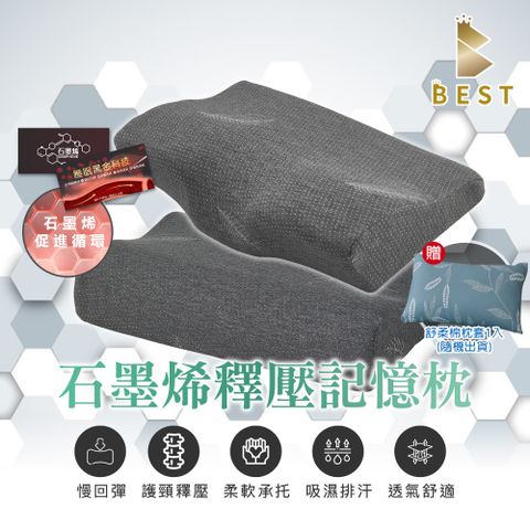 BEST 貝思特 買一送一 石墨烯釋壓記憶枕 工學護頸/肩頸釋壓 人體工學設計 多款任選