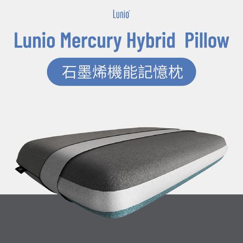 Lunio 樂誼臥 Mercury 石墨烯機能記憶枕1入