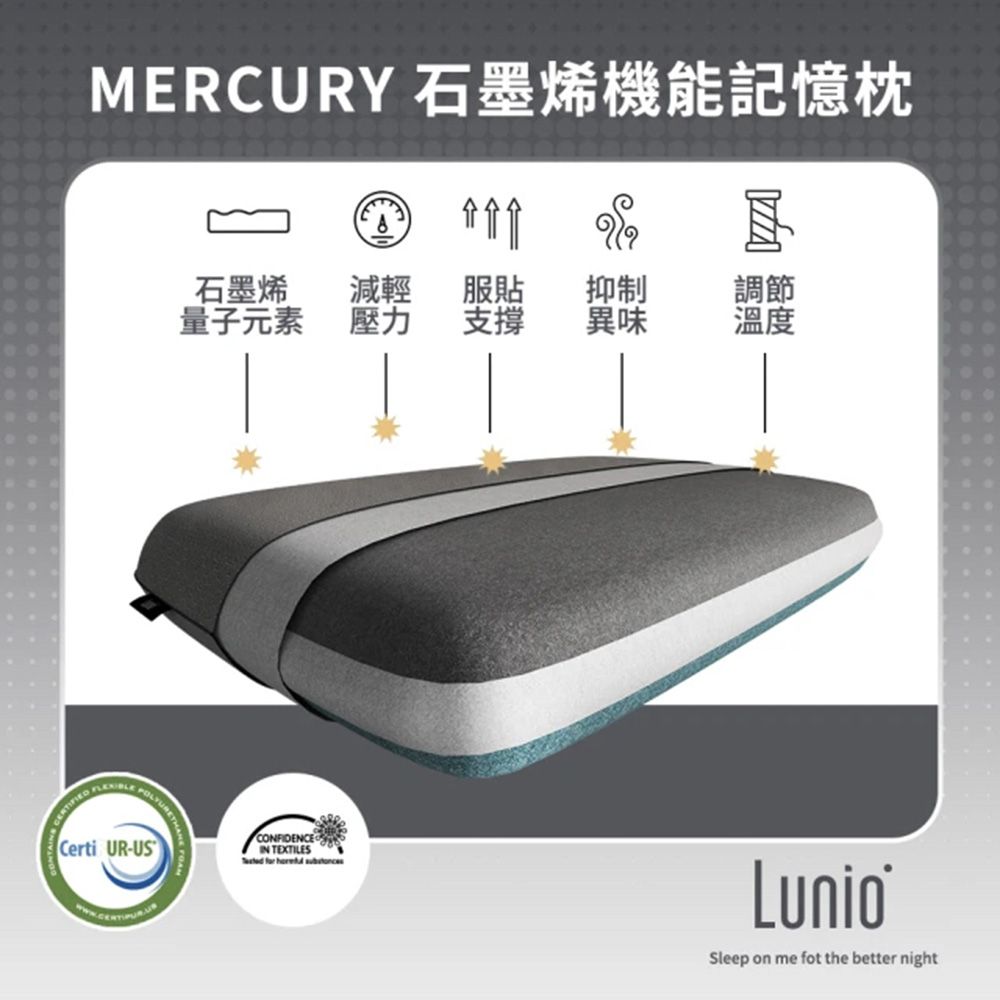 Lunio 樂誼臥 Mercury 石墨烯機能記憶枕1入