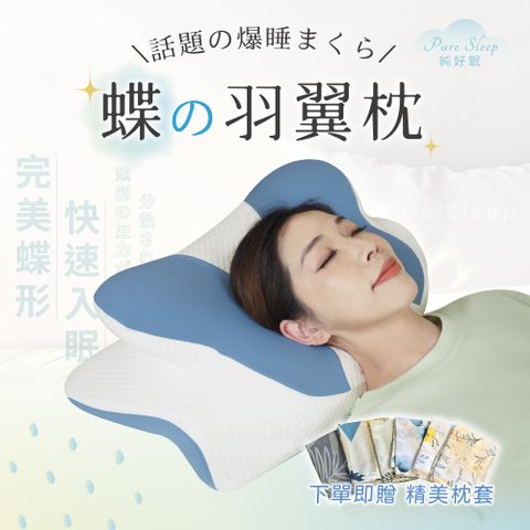 Pure Sleep 純好眠 蝶的羽翼枕 ( 記憶枕 側睡枕 護頸枕頭 枕頭 助眠 )