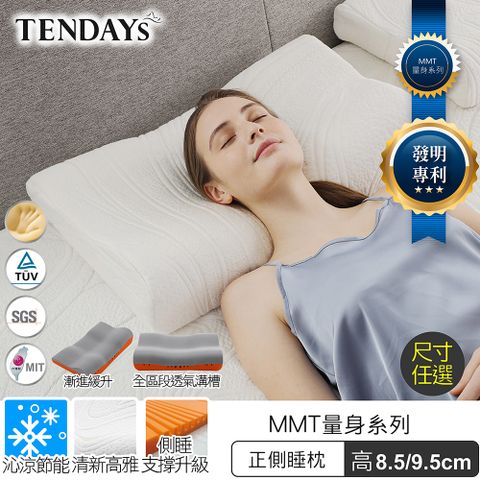 【TENDAYS】MMT量身正側睡枕(8.5/9.5cm高) 2入組任選