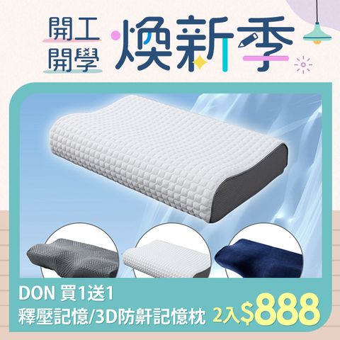 DON 釋壓記憶/3D防鼾記憶枕-任選