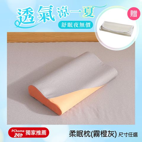TENDAYS 玩色柔眠枕(霧橙灰)8cm/10cm高 單入 記憶枕 紓壓 人體工學