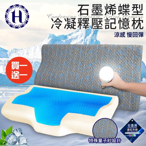 Hilton 希爾頓 沉穩灰石墨烯蝶型冷凝釋壓記憶枕/買一送一(枕頭/冷凝枕/記憶枕/護頸枕)(B0112)