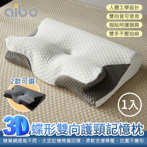 【Aibo】3D蝶形雙向護頸記憶枕1入(釋壓記憶枕/護頸枕/枕頭)