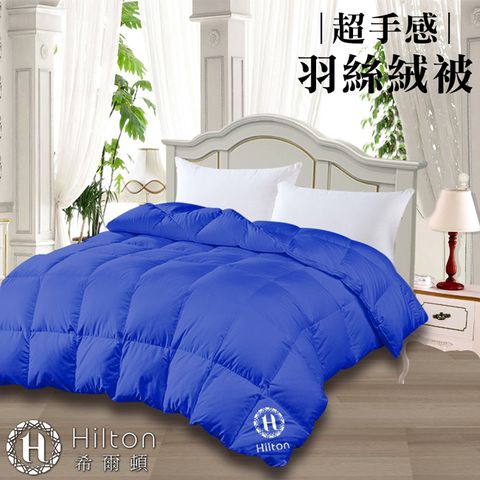 Hilton 希爾頓 魔法仙境細緻蓬鬆羽絲絨被/棉被/被子/雙人被 2kg (B0836-N20P)