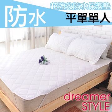 dreamer STYLE 夢想寢具 100%防水單人平單式保潔墊