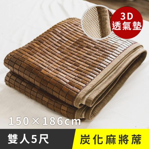 日和賞-雙人5尺炭化麻將蓆-3D透氣墊 布繩織帶款(150x186cm)