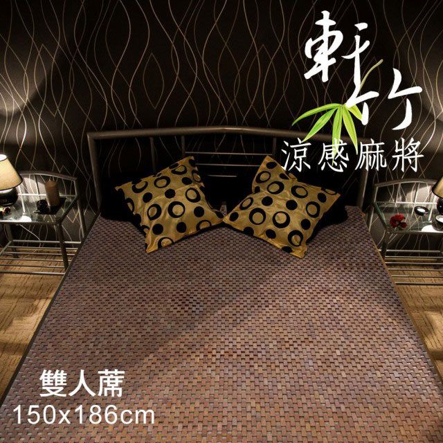 范登伯格  軒竹麻將涼夏雙人加大床蓆/涼蓆-6x6.2尺(180x186cm)