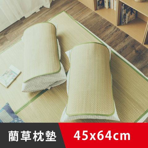 《日和賞》藺草枕墊(2入組 / 45*64 cm)