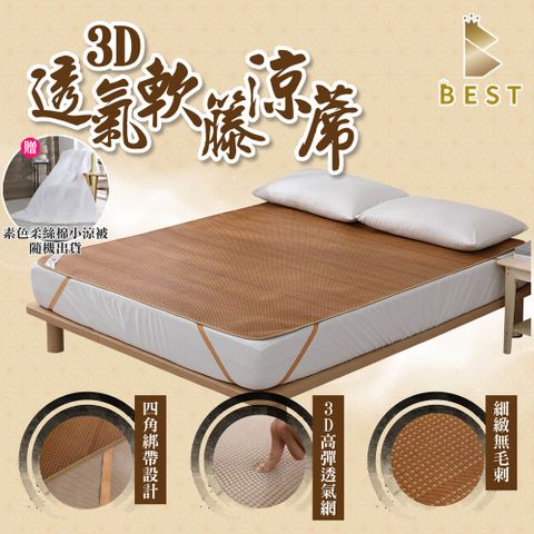 BEST 貝思特 3D透氣軟藤涼蓆/3D加厚款 單人加大3.5尺 台灣製(獨家贈素色柔絲棉小涼被1入 隨機出貨)