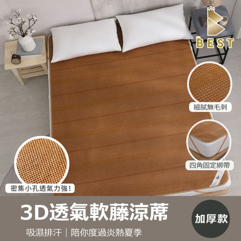 BEST 貝思特 3D透氣軟藤涼蓆/3D加厚款 加大6尺 台灣製