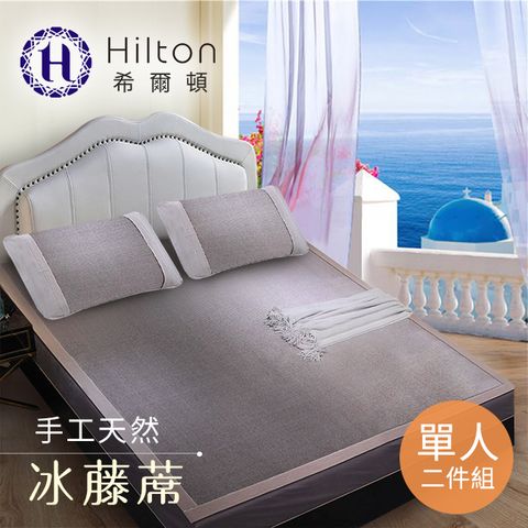 Hilton 希爾頓 希臘風情天然手工冰藤蓆單人二件套(B0079-PS)